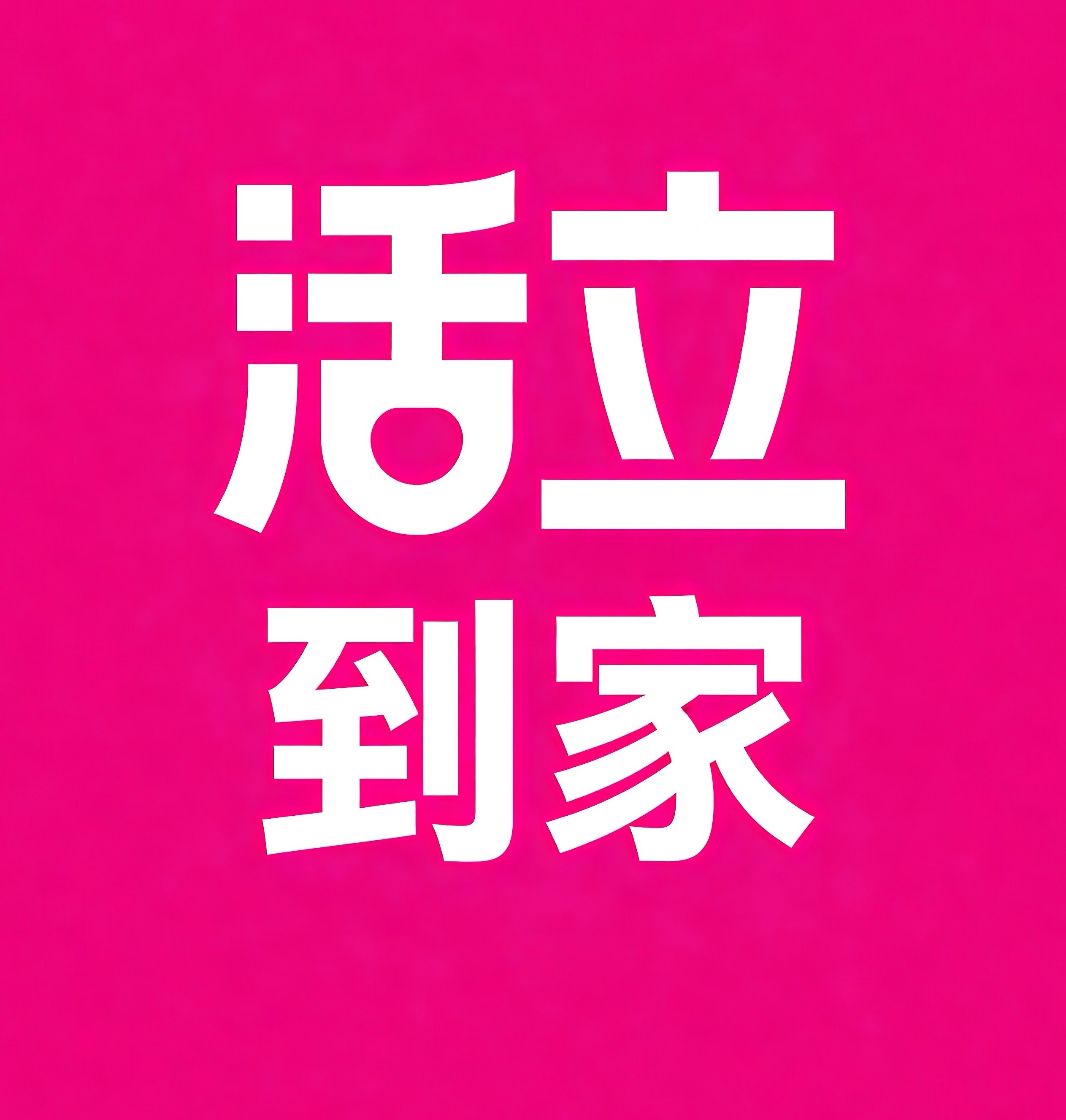 金山区活立到家